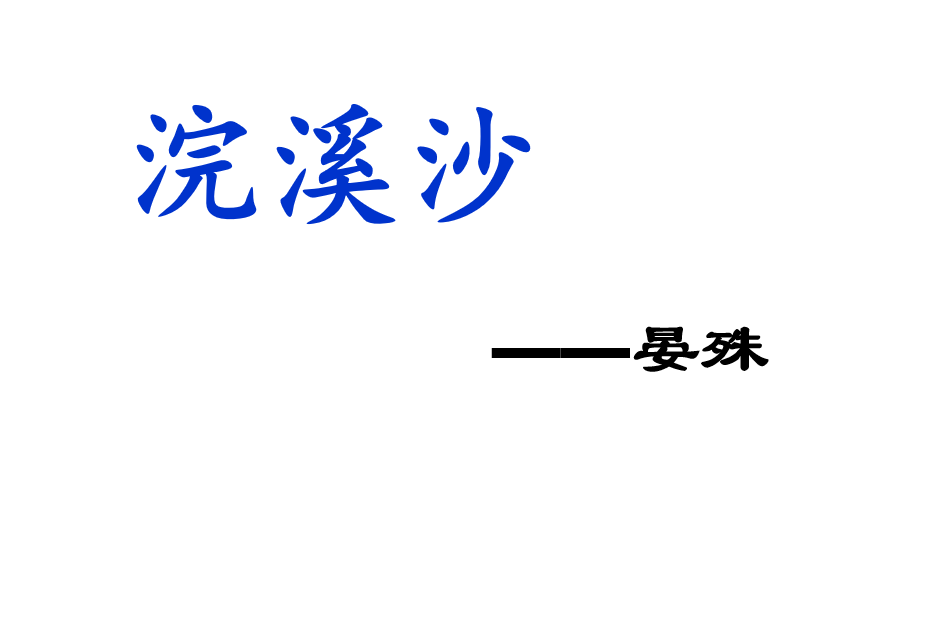 人教版八年级上册语文第六单元课外古诗词诵读《浣溪沙》课件下载  