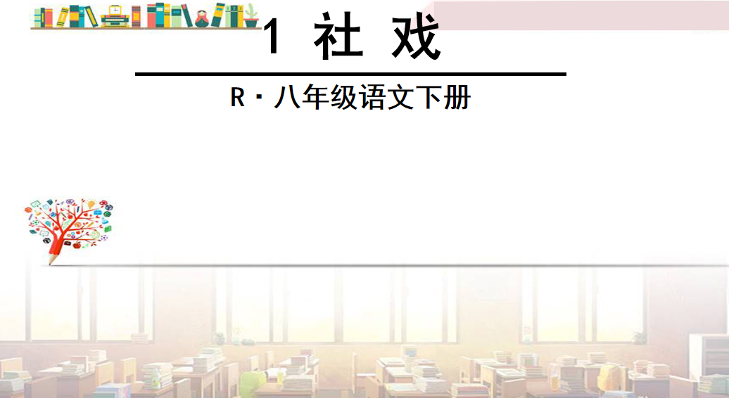 人教版八年级下册语文第一单元第1课社戏PPT课件下载 