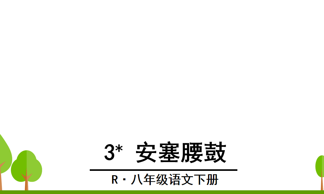 人教版八年级下册语文第一单元第3课安塞腰鼓PPT课件下载