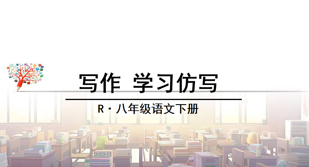 人教版八年级下册语文第一单元写作（学习仿写）PPT课件下载