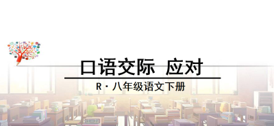 人教版八年级下册语文第一单元口语交际应对PPT课件下载