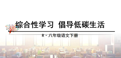 人教版八年级下册语文第一单元综合性学习（倡导低碳生活）PPT课件下载 