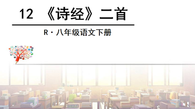 人教版八年级下册语文第三单元第12课《诗经》二首PPT课件下载