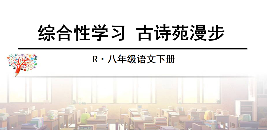 人教版八年级下册语文第三单元综合性学习（古诗苑漫步）PPT课件下载 