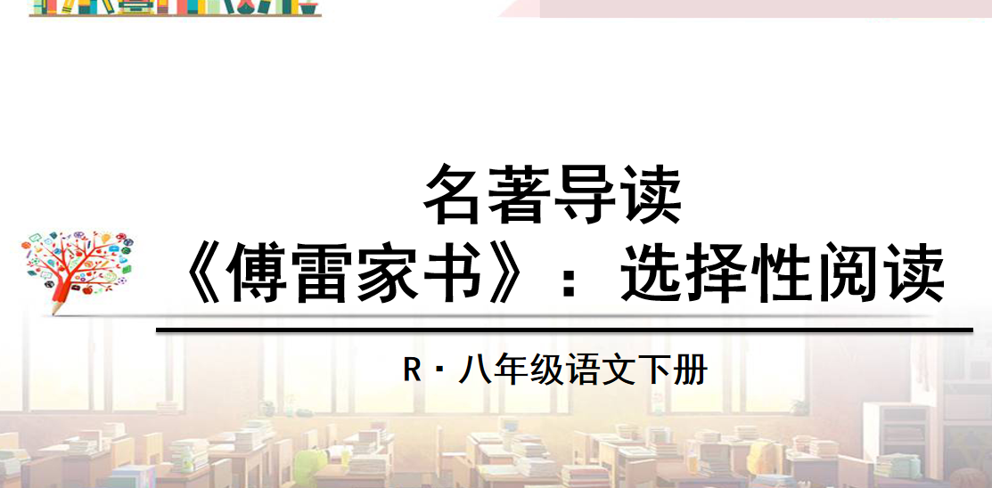 人教版八年级下册语文第三单元名著导读《傅雷家书》PPT课件下载   