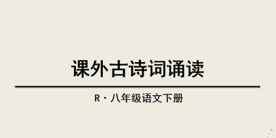 人教版八年级下册语文第三单元课外古诗词诵PPT课件下载 