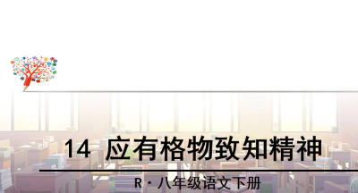 人教版八年级下册语文第四单元第14课应有格物致知精神PPT课件下载 