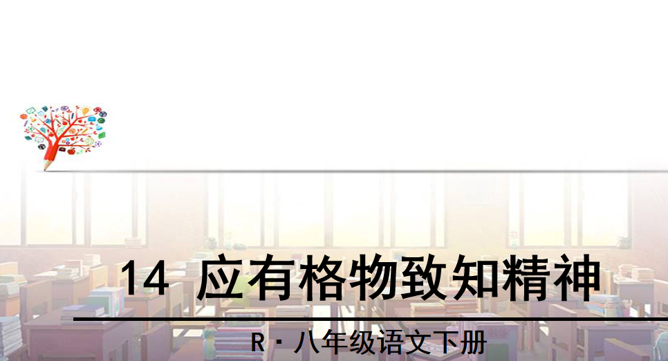 人教版八年级下册语文第四单元第14课应有格物致知精神PPT课件下载 