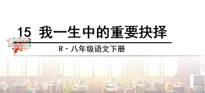 人教版八年级下册语文第四单元第15课应有格物致知精神PPT课件下载