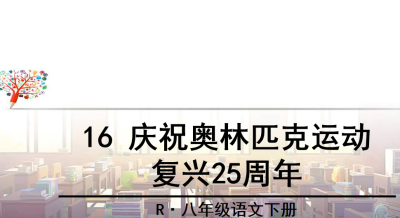 人教版八年级下册语文第四单元第16课庆祝奥林匹克运动复兴25周年PPT课件下载 