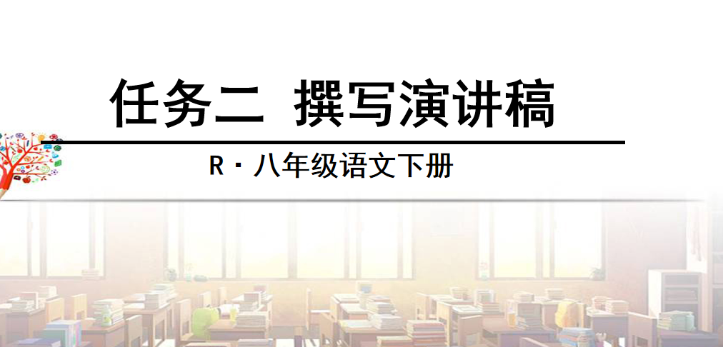 人教版八年级下册语文第四单元写作（任务二 撰写演讲稿）PPT课件下载