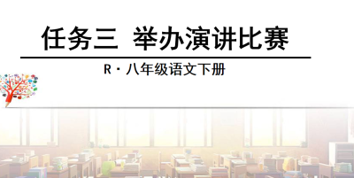 人教版八年级下册语文第四单元写作（任务二 举办演讲比赛）PPT课件下载