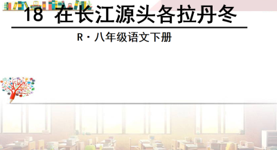 人教版八年级下册语文第五单元第18课在长江源头各拉丹冬PPT课件下载 