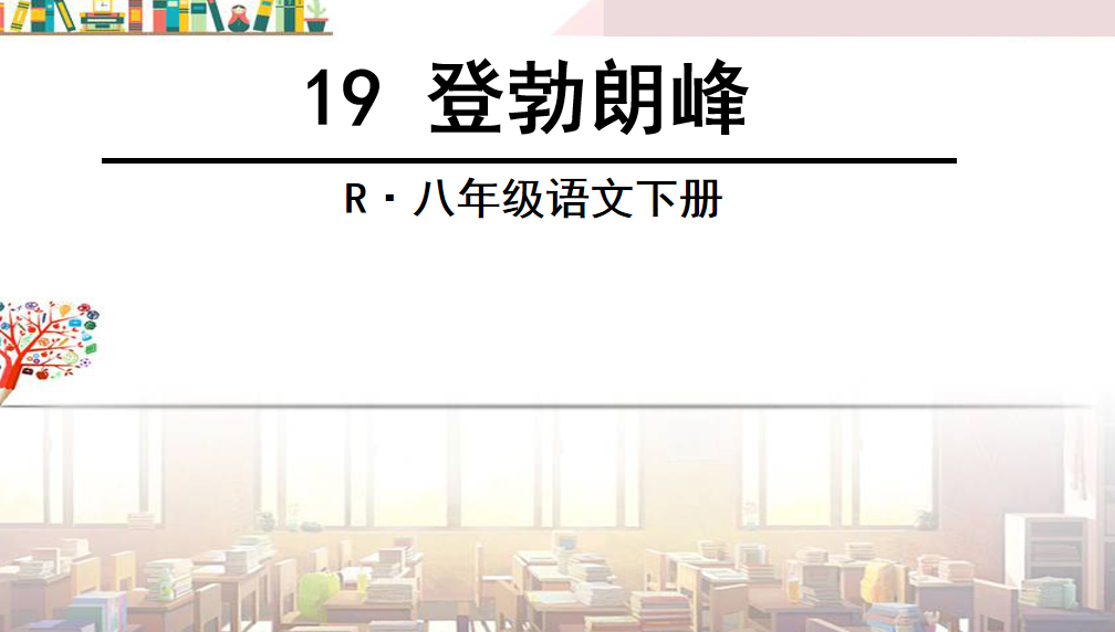 人教版八年级下册语文第五单元第19课登勃朗峰PPT课件下载