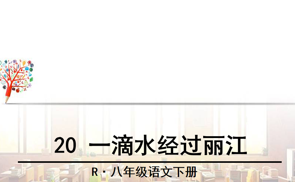 人教版八年级下册语文第五单元第20课一滴水经过丽江PPT课件下载 