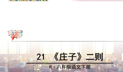 人教版八年级下册语文第六单元第21课《庄子》二则PPT课件下载  