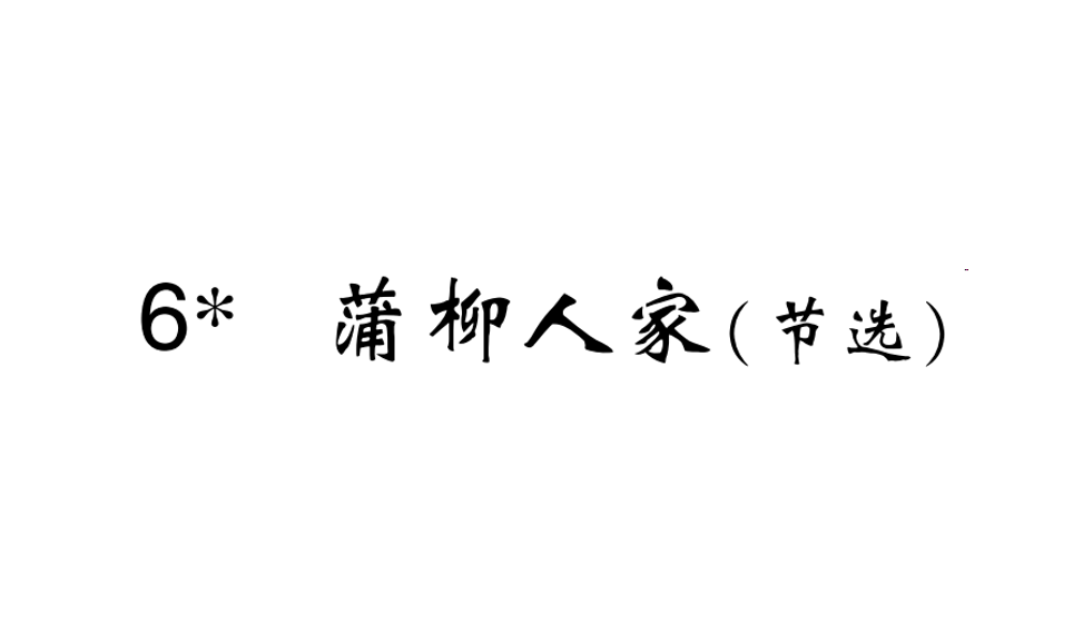 人教版九年级下册语文第二单元第8课蒲柳人家PPT在线下载