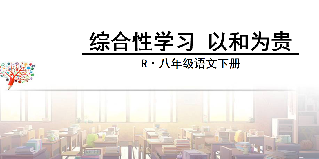 人教版八年级下册语文第六单元综合性学习（以和为贵）PPT课件下载 