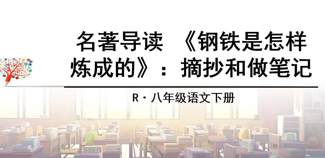 人教版八年级下册语文第六单元名著导读《钢铁是怎样炼成的》PPT课件下载  