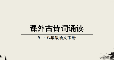 人教版八年级下册语文第六单元课外古诗词诵PPT课件下载  