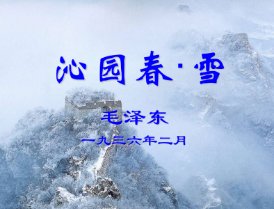 人教版九年级上册语文第一单元第1课沁园春·雪PPT课件下载  