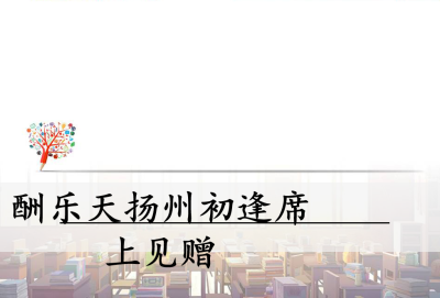 人教版九年级上册语文第三单元第13课诗词三首诗词酬乐天扬州初逢席上见赠PPT课件 