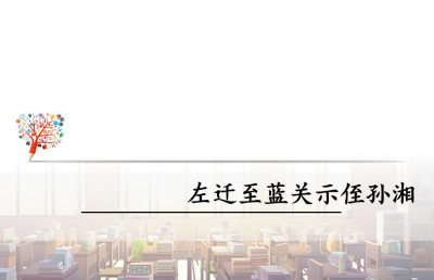 人教版八年级下册语文第六单元课外古诗词诵《左迁至蓝关示侄孙湘》PPT课件下载 