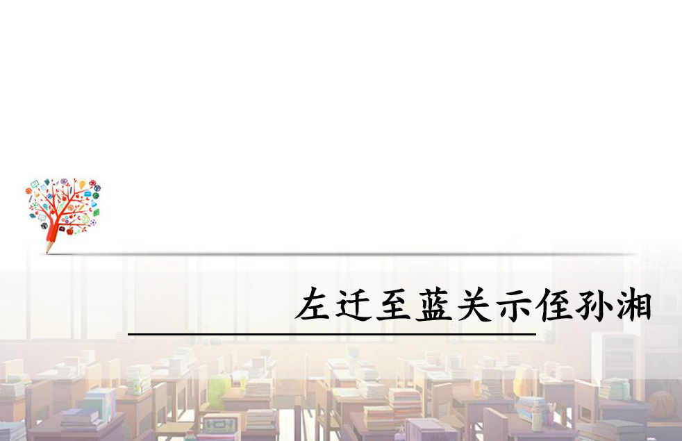 人教版八年级下册语文第六单元课外古诗词诵《左迁至蓝关示侄孙湘》PPT课件下载 