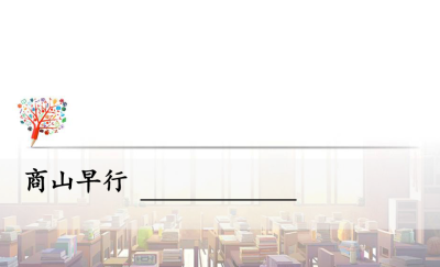 人教版八年级下册语文第六单元课外古诗词诵《商山早行》PPT课件下载 