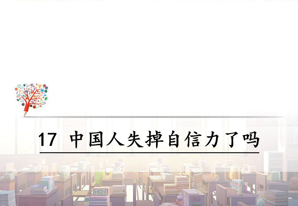 人教版九年级上册语文第四单元第17课中国人失掉自信力了吗PPT课件 