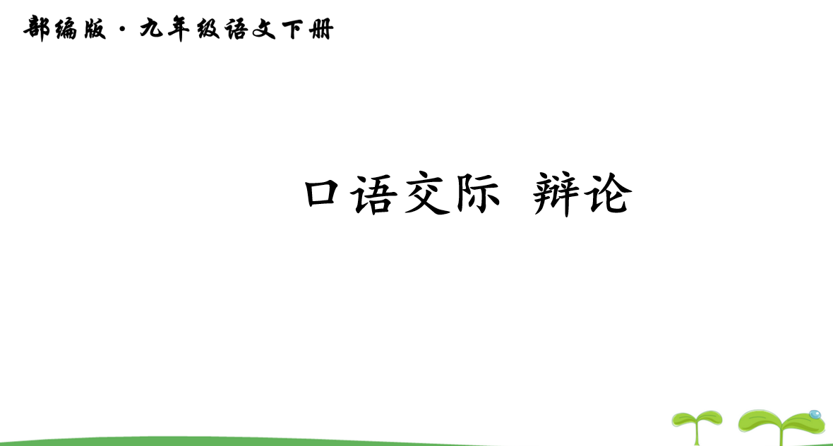 人教版九年级下册语文第四单元口语交际辩论PPT课件下载