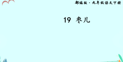 人教版九年级下册语文第五单元第19课枣儿PPT课件在线下载