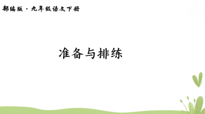 人教版九年级下册语文第五单元任务二准备与排练PPT课件下载