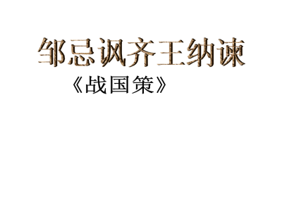 人教版九年级下册语文第六单元第21课邹忌讽齐王纳谏PPT下载