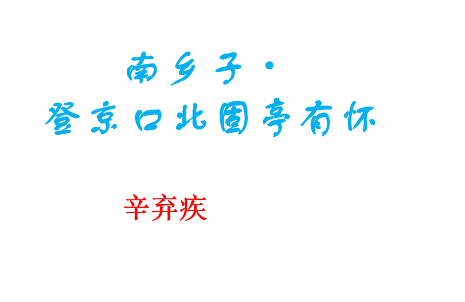 人教版九年级下册语文第六单元第23课诗词曲五首《南乡子·登京口北固亭有怀》PPT课件下载