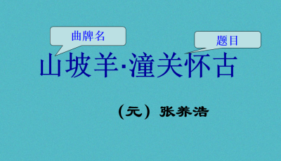 人教版九年级下册语文第六单元第23课诗词曲五首《山坡羊·潼关怀古》PPT