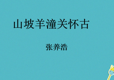 人教版九年级下册语文第六单元第23课诗词曲五首《山坡羊·潼关怀古》课件下载 